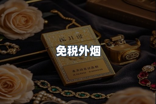 免税外烟
